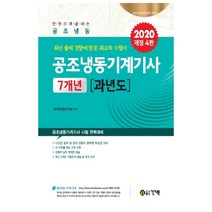 2020 공조냉동기계기사 7개년 과년도 개정4판, 건기원