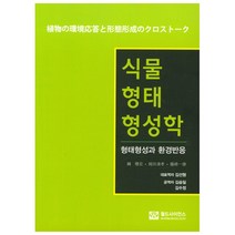 식물 형태형성학: 형태형성과 환경반응, 월드사이언스