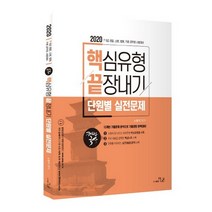 해법국사 핵심유형 끝장내기 단원별 실전문제집(2020), 더나은