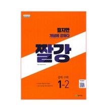 짤강 중학 수학 1-2(2021):교과서 개념 단기 완성 / 실수 방지를 위한 오답의 예, 천재교육