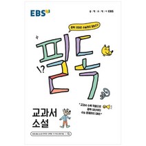 EBS 필독 중학 교과서 소설(2023):중학 국어로 수능까지 잡는다!, EBS한국교육방송공사, 상품상세설명 참조