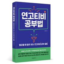 연고티비 공부법:필요할 때 골라 보는 연고대생 공부 꿀팁, 위즈덤하우스