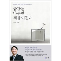 습관을 바꾸면 죄를 이긴다:한걸음 더 성숙한 신앙을 위한 습관 리모델링 북!, 브니엘
