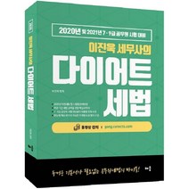 이진욱 세무사의 다이어트 세법(2020):2020년 및 2021년 7급 9급 공무원 시험 대비, 배움