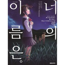너의 이름은 Another Side: Earthbound 2:, 대원씨아이