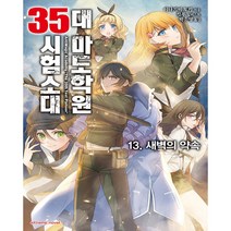 대 마도학원 35시험소대 13: 새벽의 약속l:, 학산문화사