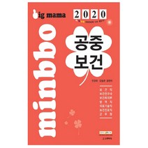 빅마마 공중보건 기본서(2020):서울시/지방직 시험대비 보건직/진료직/의기직/복지부/보건연구사/군무원, 스쿠리지