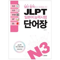 일단 합격하고 오겠습니다 JLPT 일본어 능력시험 단어장 N3:최신 기출 어휘 반영, 동양북스