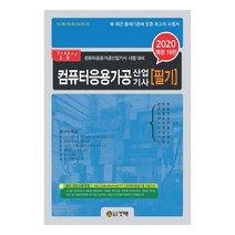 2020 컴퓨터응용가공산업기사 필기 개정18판, 건기원
