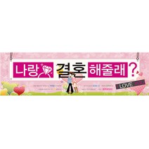 리빙다 프로포즈 현수막 가로형, 결혼핑크
