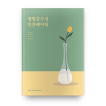 생명감수성 인큐베이팅, 계명대학교출판부