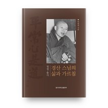 청정 율사 경산스님의 삶과 가르침, 동국대학교출판부