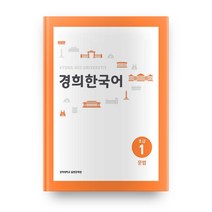 경희대 경희 한국어 초급 1: 문법(English Version), 경희대학교출판문화원