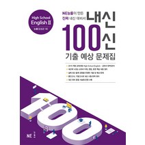 내신 100신 기출 예상 문제집 High School English 2, NE능률