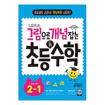 그림으로 개념 잡는 초등 키 수학 2-1 (2023년), 키출판사