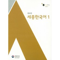 세종한국어 1, 국립국어원