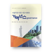 바람직한 대전 시민사회와 거버넌스, 충남대학교출판문화원