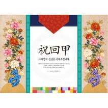 리빙다 환갑현수막(모란도아버님), 혼합색상