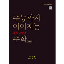 수능까지 이어지는 초등 고학년 수학 심화편 대수 1-2(2021):소수ㆍ분수 전 과정 | 상위권 수능 전략, NE능률, 고등학생