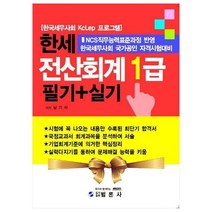 한세 전산회계 1급 필기+실기:한국세무사회 KcLep 프로그램 | 한국세무사회 국가공인 자격시험대비, 범론사