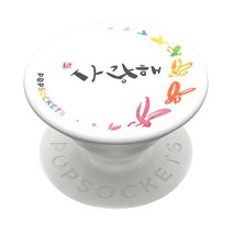 팝소켓 뉴 팝그립, 사랑해 캘리그래피, 1개