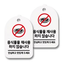 뭉키월드 안내 표지 팻말 화이트 H30, 091 음식물 재사용 안해요, 2개