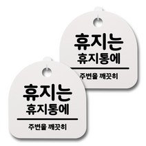 뭉키데코 생활속 문구 안내 간판 화이트 200mm 2p + 접착식 후크 2p 세트, 110 휴지는 휴지통에, 1세트