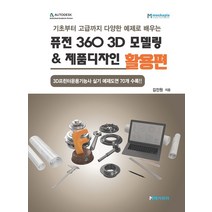 퓨전 360 3D 모델링 & 제품디자인 활용편:기초부터 고급까지 다양한 예제로 배우는, 메카피아