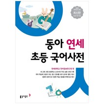 동아 초등 새국어 사전 +미니수첩제공, 동아출판