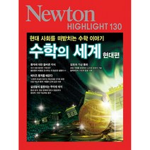 NEWTON HIGHLIGHT 130 수학의 세계 현대편, 아이뉴턴