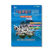 서울시 지번도 책자 서울특별시 종합 주소 지도, 지도닷컴
