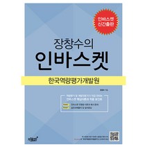 장창수의 역량평가 인바스켓:한국역량평가개발원, 지식과감성