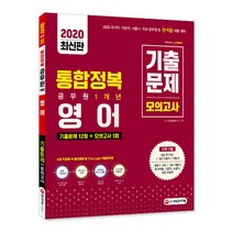 영어 통합정복 공무원 1개년 기출문제 모의고사(2020):기출문제 12회 + 모의고사 1회, 시대고시기획