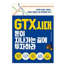 GTX 시대 돈이 지나가는 길에 투자하라:사두면 오르는 아파트 서울과 연결된 신설 역세권에 있다!, 길벗