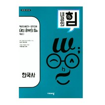 내공의 힘 고등 한국사 (2023년용), 비상교육, 역사영역