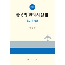 항공법 판례해설 3: 항공운송법, 법문사