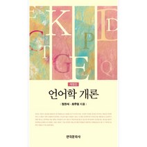 언어학 개론, 한국문화사
