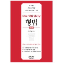 Core 핵심 암기장: 형법:로스쿨 변호사시험 기타 국가고시 대비, 피앤씨미디어
