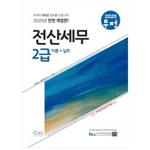 무적 전산세무 2급 이론+실무(2020), 아이콕스