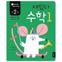 재밌다 수학 1(만2세):분류 비교 색깔 모양 규칙 공간, 블루래빗
