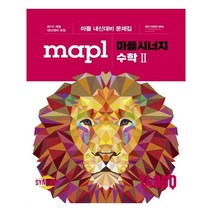 마플시너지 고등 수학2 내신대비 문제집(2022):2015 개정 내신대비 과정, 희망에듀, 수학영역