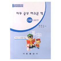 자꾸 공부 하고픈 책 한자능력검정시험 6급 300자 모의고사문제집(8절), 어문출판사