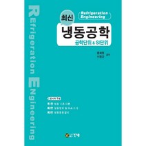 최신 냉동공학: 공학단위 & SI단위, 건기원