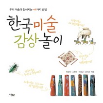 한국미술 감상 놀이:우리 미술과 친해지는 49가지 방법, 미술문화