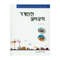 기계안전 설비공학, 동화기술