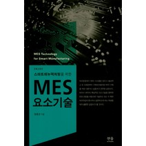스마트매뉴팩처링을 위한 MES 요소기술, 한울아카데미