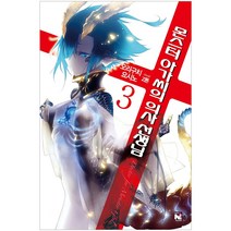 몬스터 아가씨의 의사 선생님. 3, 영상출판미디어(영상노트)