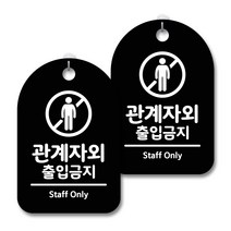 안내 경고 알림 표지판 블랙, 관계자외 출입금지 01, 2개