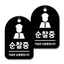 안내 경고 알림 표지판 블랙, 순찰중, 2개
