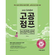 커넥츠 공단기 혜원국어 고공점프 비문학편(2021):하루 1시간씩 12시간 초단기 완성! 고등 수능에서 공무원 수험으로 점프!, 에스티유니타스